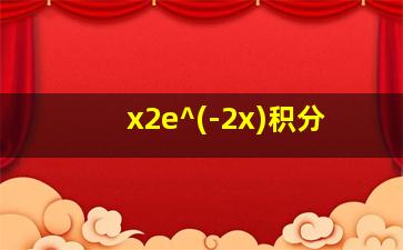 x2e^(-2x)积分